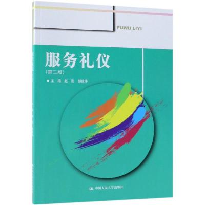 正版 服务礼仪 服务业书籍 礼仪要求 仪容礼仪 服饰礼仪 仪态礼仪 语言礼仪 待客礼仪 商场服务礼仪 银行服_388