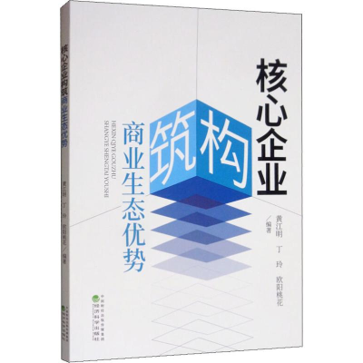 醉染图书核心企业构筑商业生态优势9787521808438