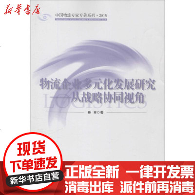 新华书店-正版物流企业多元化发展研究：从战略协同视角杨丽9787504759412中国财富出版社书籍