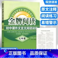 [正版]新版 金牌阅读 初中课外文言文阅读训练 七年级上册下册通用 第5次修订 初一7年级语文阅读专训通用版 南方出版