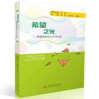 正版新书]希望之光——肿瘤放射治疗百问百答张涛,杨坤禹,杨盛力