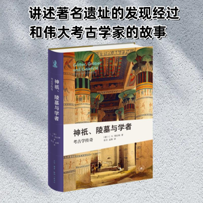 正版新书]新知文库精选·神祇、陵墓与学者:考古学传奇[德] C. W