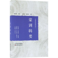 音像蒙训辑要夏家善 主编;夏家善,穆祥望 注释