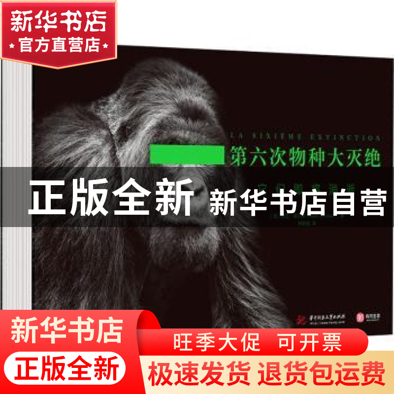 正版 第六次物种大灭绝:它们即将消逝 [法]阿兰·埃尔怒 华中科技