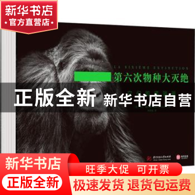 正版 第六次物种大灭绝:它们即将消逝 [法]阿兰·埃尔怒 华中科技