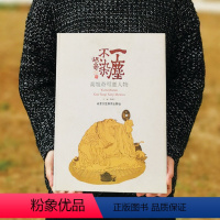 [正版] 一尘不染/高旭奇写意人物/高旭奇 国画人物画临摹素材 8开锁线工艺术美术书籍收藏鉴赏 北京工艺美术出版社
