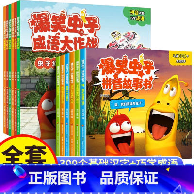 全套12册 爆笑虫子系列+成语大作战 [正版]爆笑虫子成语大作战爆笑虫子拼音故事绘本漫画书幼小衔接3—6岁幼儿园亲子睡前