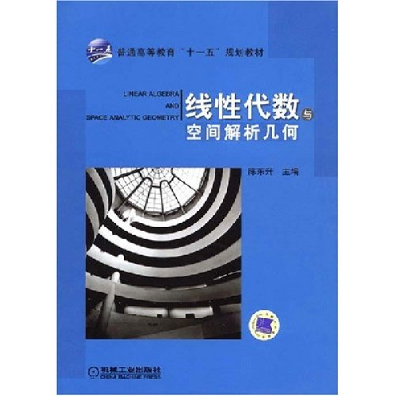 正版新书]线性代数与空间解析几何陈东升 陈东升9787111243106