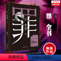 [正版] 罪全4 蜘蛛代表作 中国文学犯罪恐怖惊悚罪案推理悬疑长篇小说犯罪心理档案CSI同类 书店图书籍