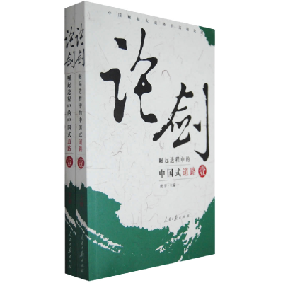 正版新书]论剑:崛起进程中的中国式道路(壹)上下册唐晋978780