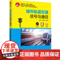 教材.城市轨道交通信号与通信中国轻工业十四五规划教材崔惠珊谭红霞主编出版年份2024年最新印刷2024年7月版次1最高印