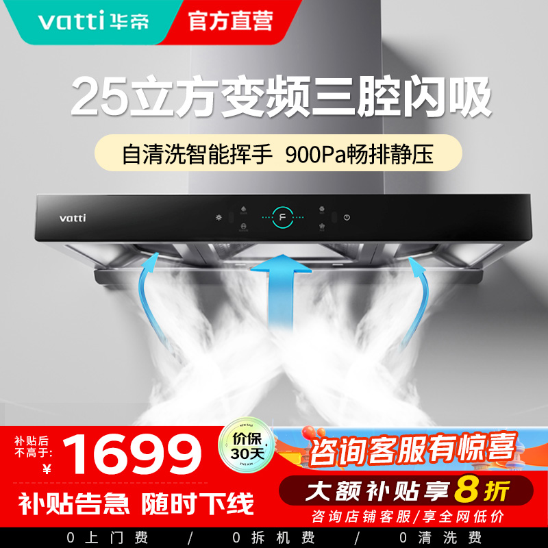 [变频款]华帝(Vatti)25m³大吸力顶吸触控式抽油烟机三腔创世S7三体自清洁CXW-200-i11207