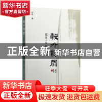 正版 彀外谭屑:近五十年闻见摭忆 赵珩著 生活·读书·新知三联书