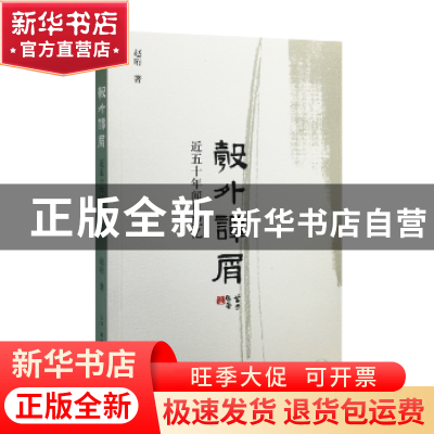 正版 彀外谭屑:近五十年闻见摭忆 赵珩著 生活·读书·新知三联书