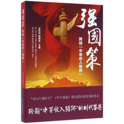 正版新书]强国策张铁柱9787547611418