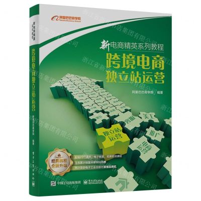 [N]跨境电商独立站运营(新电商精英系列教程)-9787121461361