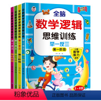 [全4册]数学逻辑思维训练 [正版]全4册儿童全脑思维游戏 2-3-4-5-6岁童书幼儿启蒙认知幼儿数学逻辑思维全脑数学