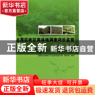 正版 占用征收征用林地调查评价监督使用手册 郭保香编写 中国林