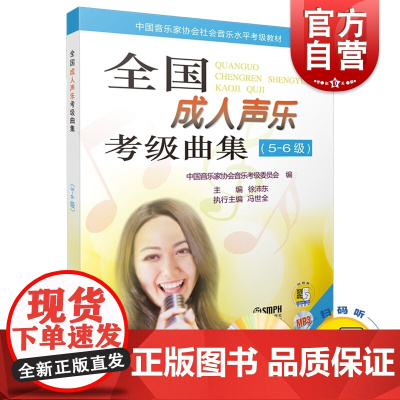 全国成人声乐考级曲集(5-6级)