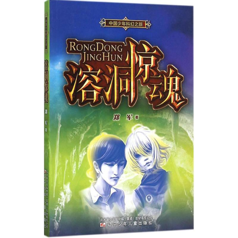 醉染图书溶洞惊魂9787531565925