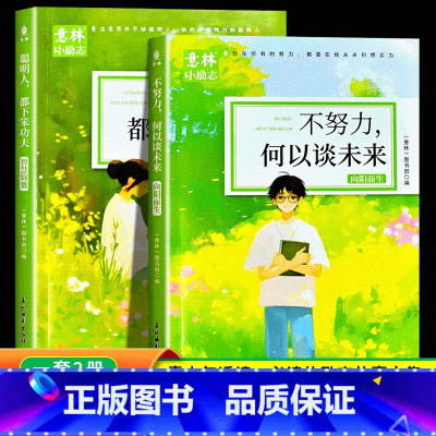 [2册]向阳而生+智慧锦囊 [正版]意林小励志系列全4册 敢行动梦想才生动+懂自律方能成大器+聪明人都下笨功夫+不努力何