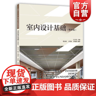 室内设计基础增补版 上海人民美术出版社室内设计照明软装装饰设计制图环境设计