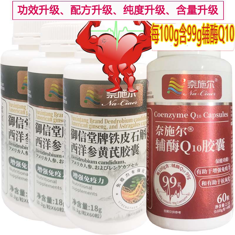 奈施尔99%辅酶Q10软胶囊+3铁皮石斛西洋参黄芪胶囊男性女性铺酶q10成人中老年人保护增强免疫力保健品心脏心慌营养品片
