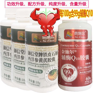 奈施尔99%辅酶Q10软胶囊+3铁皮石斛西洋参黄芪胶囊男性女性铺酶q10成人中老年人保护增强免疫力保健品心脏心慌营养品片