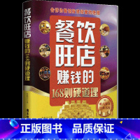 [正版] 餐饮旺店赚钱的168则硬道理 餐馆投资经营技巧餐饮服务管理细则168金律解析餐饮旺店参考法则市场营销服务管理