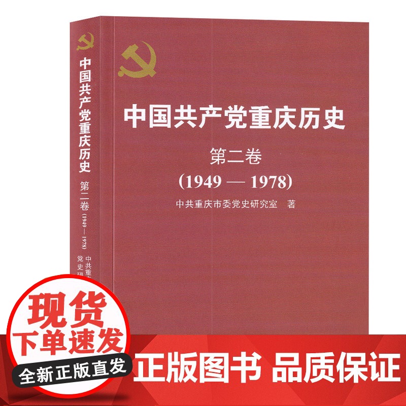 (正版) 中国共产党重庆历史 第二卷 专著 1949-1978 中共重庆市委党史研究室著 zhong gu 9787