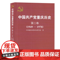 (正版) 中国共产党重庆历史 第二卷 专著 1949-1978 中共重庆市委党史研究室著 zhong gu 9787