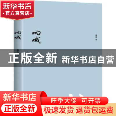 正版 呐喊 鲁迅著 花城出版社 9787536098961 书籍