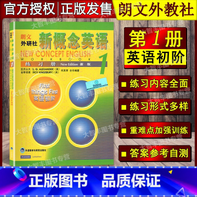 [正版]朗文外研社新概念英语1第一册 练习册 英语初阶新版 外语教学与研究出版社