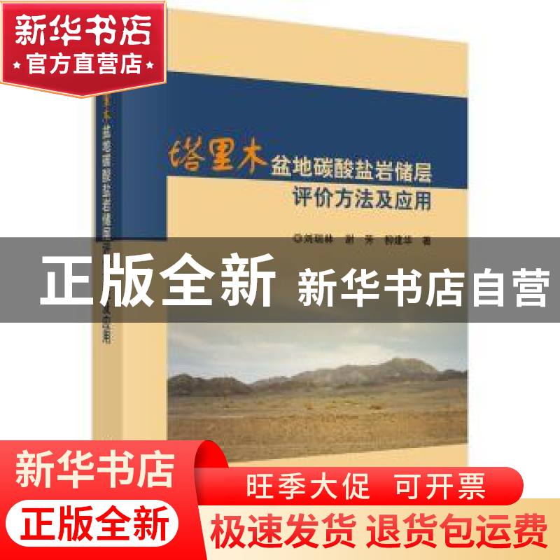 正版 塔里木盆地碳酸盐岩储层评价方法及应用 刘瑞林,谢芳,柳建