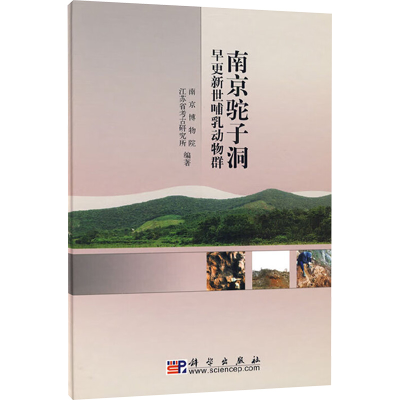 [M]南京驼子洞早更新世哺乳动物群-9787030192684