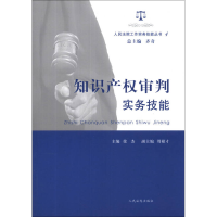 正版新书]知识产权审判实务技能徐杰9787510908101