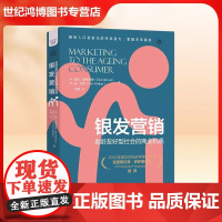 正版 银发营销 老龄友好型社会的商业机遇(英)迪克 斯特劳德 著 中国科学技术出版社 市场营销 978752360361