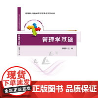 管理学基础