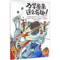 正版新书]力学原来这么有趣:一本拿起就放不下的力学启蒙书大井