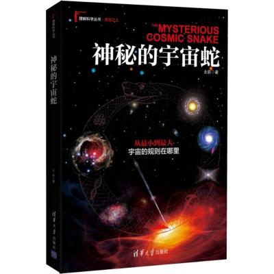正版新书]神秘的宇宙蛇北辰9787302407355