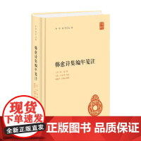 韩愈诗集编年笺注 韩愈 撰 国学