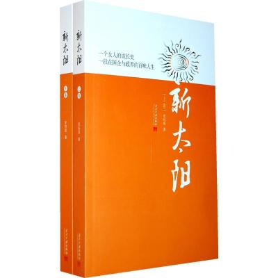 正版新书]新太阳(上下)安向泓9787801708953