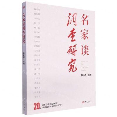 [N]名家谈调查研究-9787520735292