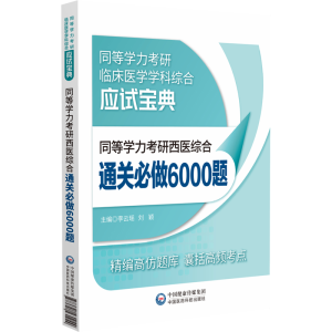 [M]同等学力考研西医综合通关必做6000题-9787521431049