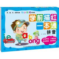 学前描红一本通·拼音