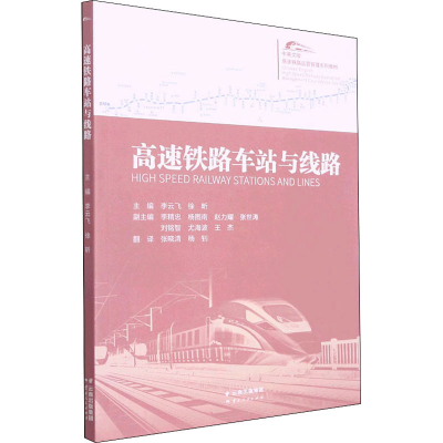 醉染图书高速铁路车站与线路9787222201569