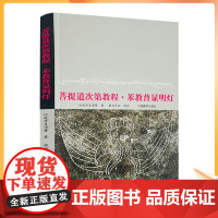 正版 菩提道次第教程苯教普显明灯 中国藏学出版 藏传佛教书藏传佛教经书藏密书藏密佛教书密宗书籍西藏佛教书籍西藏佛教经