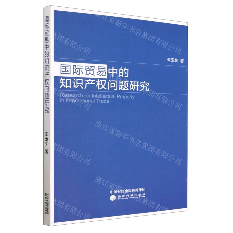 [N]国际贸易中的知识产权问题研究-9787521841350