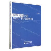 [N]国际贸易中的知识产权问题研究-9787521841350
