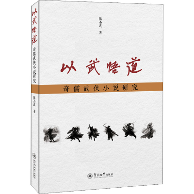 正版新书]以武悟道 奇儒武侠小说研究陈不武9787566831408